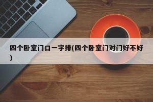 四个卧室门口一字排(四个卧室门对门好不好)