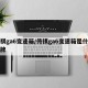 传祺ga6变速箱/传祺ga6变速箱是什么品牌