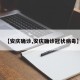 【安庆确诊,安庆确诊冠状病毒】