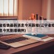 辽宁省疫情最新消息今天新增(辽宁省疫情最新消息今天新增病例)