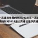 五一高速路免费的时间2024(五一高速路免费的时间2024是上高速还是下高速)