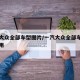 一汽大众全部车型图片/一汽大众全部车型图片费用