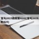 宝马2015新款新428i(宝马2019款425)