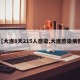 【大连8天215人感染,大连感染病例】