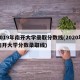 2019年南开大学录取分数线(2020年南开大学分数录取线)