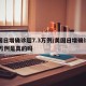 美国日增确诊超7.3万例/美国日增确诊超73万例是真的吗