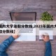 【国内大学录取分数线,2025年国内大学录取分数线】
