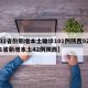 【31省份新增本土确诊101例陕西92例,31省新增本土42例陕西】
