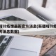 新疆喀什疫情最新官方消息(新疆喀什疫情最新官方消息数据)