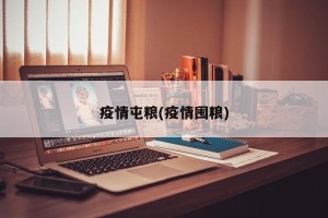 疫情屯粮(疫情囤粮)
