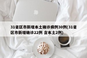 31省区市新增本土确诊病例30例(31省区市新增确诊22例 含本土2例)