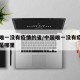 中国唯一没有疫情的省/中国唯一没有疫情的省份是哪里