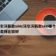 沃尔沃新款s60/沃尔沃新款s60哪个颜色卖得比较好