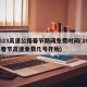 2023高速公路春节期间免费时间(202年春节高速免费几号开始)