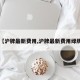 【沪牌最新费用,沪牌最新费用绿牌】