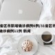 31省区市新增确诊病例6例/31省区市新增确诊病例11例 新闻