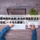 青岛疫情最新进展(青岛疫情最新消息!一个让人愤怒,一个令人振奋!)