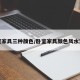 卧室家具三种颜色/卧室家具颜色风水禁忌