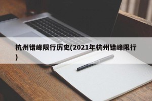杭州错峰限行历史(2021年杭州错峰限行)