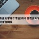 中国农业大学哪个专业好/中国农业大学哪个专业好考选调生