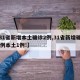 【31省新增本土确诊2例,31省新增确诊33例本土1例!】