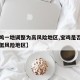 【宝鸡一地调整为高风险地区,宝鸡是否疫情高中低风险地区】