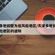 天津多地调整为低风险地区/天津多地调整为低风险地区的通知