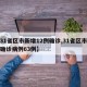 【31省区市新增12例确诊,31省区市新增确诊病例63例】