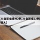 【31省新增境外2例,31省新增12例境外输入】