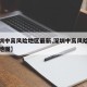 【深圳中高风险地区最新,深圳中高风险地区最新地图】