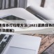 速腾保养灯归零方法(2021速腾保养灯归零方法图解)