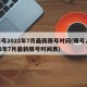 限号2022年7月最新限号时间(限号2022年7月最新限号时间表)