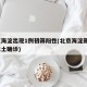 北京海淀出现1例初筛阳性(北京海淀新增1例本土确诊)