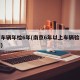 南京车辆年检6年(南京6年以上车辆验车流程图)