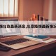 【疫情北京最新消息,北京疫情最新情况怎么样】