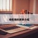 靖疫情的简单介绍