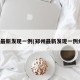 郑州最新发现一例(郑州最新发现一例病例)