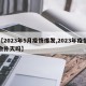【2023年5月疫情爆发,2023年疫情会扑灭吗】