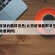 北京疫情的最新消息(北京疫情最新消息情况今天新增病例)