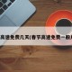 春节高速免费几天(春节高速免费一般几天)