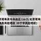 北京现有高中风险区728个(北京现有5个疫情高风险地区 39个中风险地区)