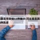 河北南宫市新增12例确诊/河北南宫新增确诊病例轨迹
