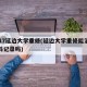 2017延边大学重修(延边大学重修能消除挂科记录吗)
