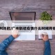 广州新冠/广州新冠疫情什么时候开始的