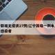 辽宁新增无症状27例/辽宁新增一例本土无症状感染者