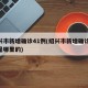 绍兴市新增确诊41例(绍兴市新增确诊41例是哪里的)