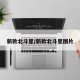 新款北斗星/新款北斗星图片