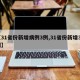 【31省份新增病例3例,31省份新增33例】