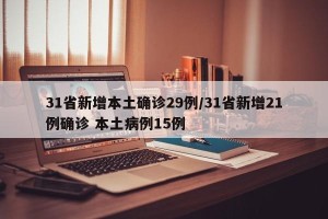 31省新增本土确诊29例/31省新增21例确诊 本土病例15例