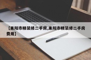 【耒阳市精装修二手房,耒阳市精装修二手房费用】